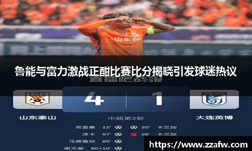 鲁能与富力激战正酣比赛比分揭晓引发球迷热议
